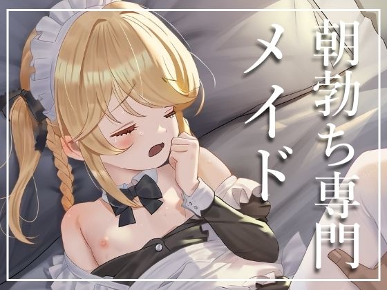 【【性処理メイド】朝専門のメイドさんと契約したら、終わらない朝活が待っていた】たしなで