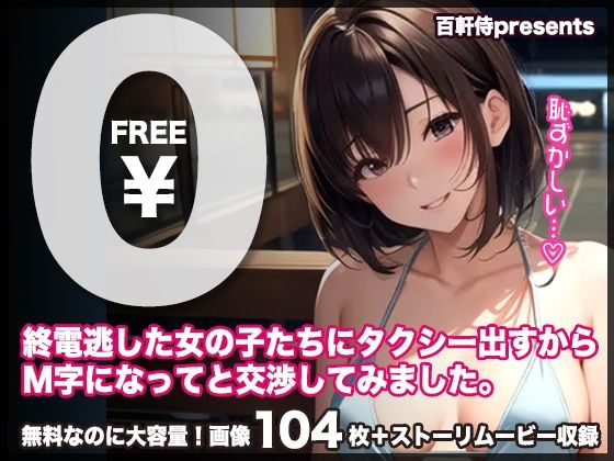 【【無料】【無料公開！】終電逃した女の子たちにタクシー出すからM字になってと交渉してみました。【CG＋ストーリームービー】】百軒侍