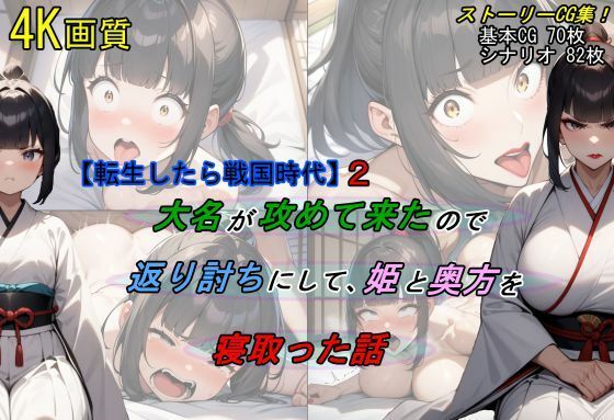 【【転生したら戦国時代2】大名が攻めて来たので、返り討ちにして姫と奥方を寝取った話】魔術師プロトン2D