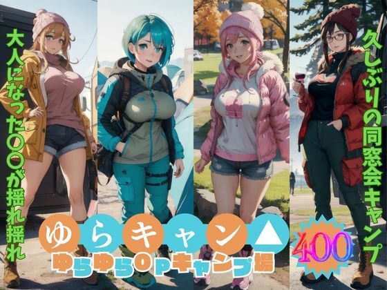 【ゆらキャン ゆらゆらオッパイキャンプ【AIヌード写真集】もぅ〜ぷるんぷるんでタプンタプン♪】AI Dolls アニメ