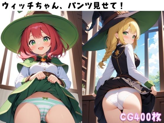 【ウィッチちゃん、パンツ見せて！】ぱんつ工房