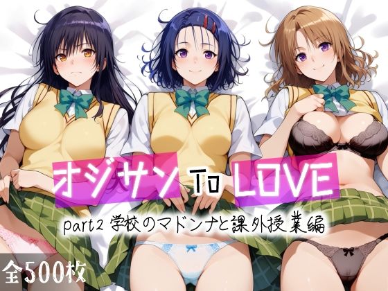 【オジサンToLOVE part2 学校のマドンナと課外授業編】愛玩ファクトリー