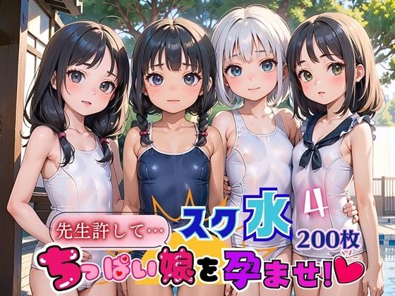 【スク水ちっぱい娘を孕ませ！！4【美麗CG厳選200枚収録】】夏目神社