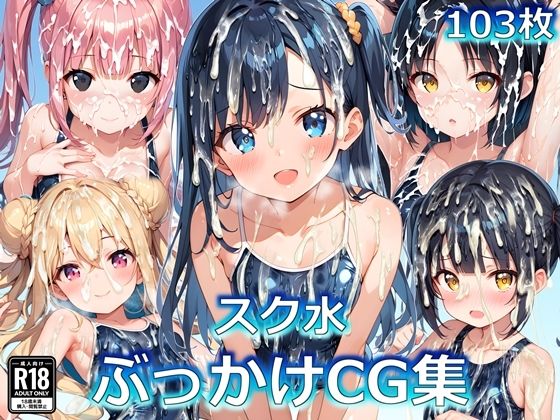 【スク水ぶっかけCG集】すとりんぐ