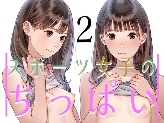 【スポーツ女子のちっぱい2】ボクさきラブ