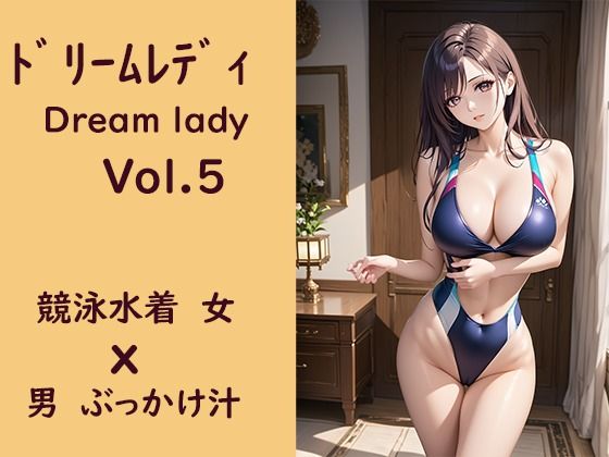 【ドリームレディVol，5 競泳水着女x男ぶっかけ汁】東京同人