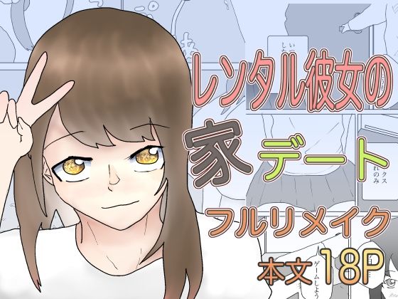 【レンタル彼女の家デート【フルリメイク版】】一輪堂