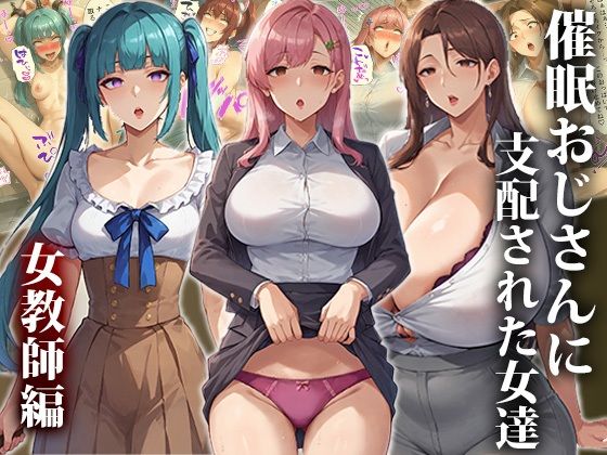 【催●おじさんに支配された女達〜女教師編】エロエロ天国