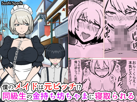 【僕のメイドは元ビッチ！？ 同級生の金持ち坊ちゃまに寝取られるMy maid used to be a slut！？ She gets taken by a rich classmate.】Sushi Spark