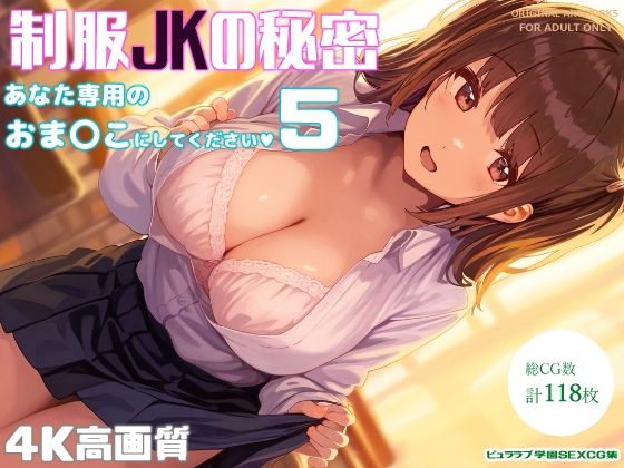 【制服JKの秘密〜あなた専用のおま〇こにしてください5〜】オリオンオニオン