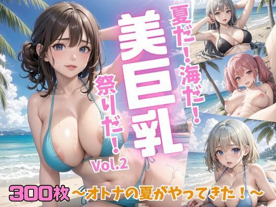 【夏だ！海だ！美巨乳祭りだ！〜オトナの夏がやってきた！〜Vol.2】推しの王女様