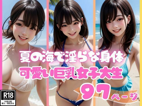 【夏の海で出会った淫らな身体でピュアに笑う可愛い巨乳女子大生】AI萌え萌えサークル