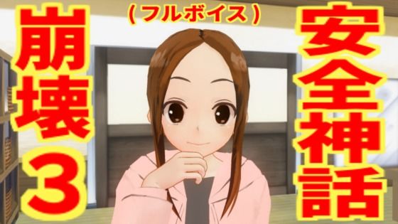 【安全神話崩壊3（フルボイス）】無から有を生み出す会