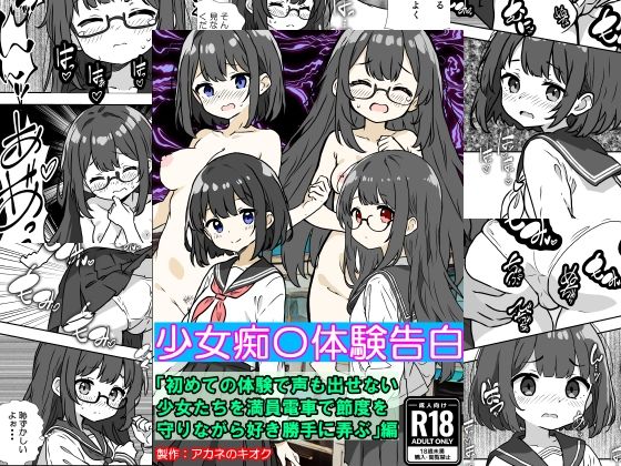 【少女痴〇体験告白「初めての体験で声も出せない少女たちを満員電車で節度を守りながら好き勝手に弄ぶ」編】少女痴●体験告白