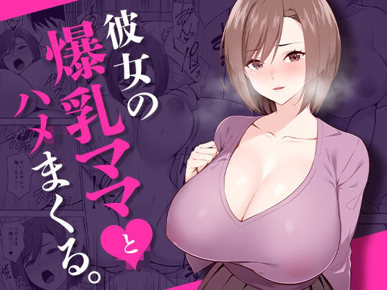 【彼女の爆乳ママとハメまくる。】052