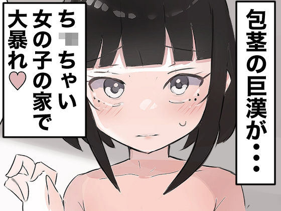 【気弱な少女の家に押し入って中出しする】ちたんだ