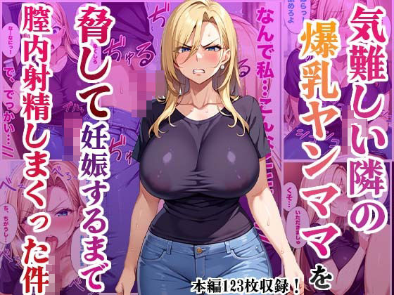 【気難しい隣の爆乳ヤンママを脅して妊娠するまで膣内射精しまくった件】かものん