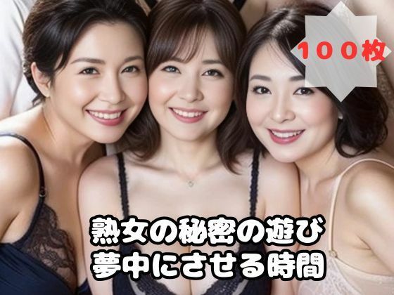 【熟女の秘密の遊び 夢中にさせる時間】熟女太郎