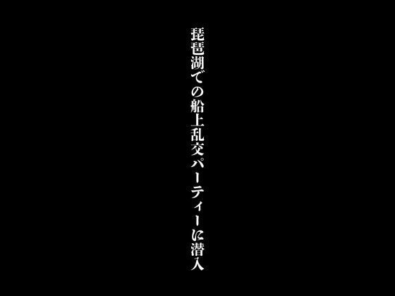 【琵琶湖での船上乱交パーティーに潜入】first impression