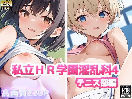 【私立HR学園淫乱科4 テニス部編】ニート印刷所