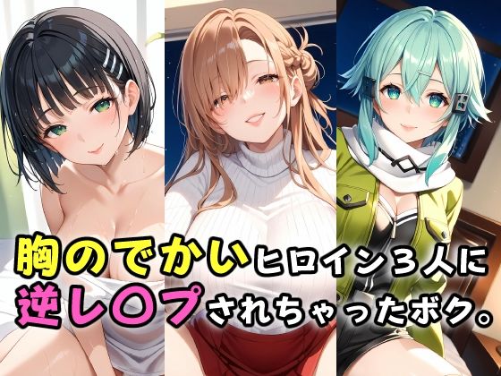 【胸のでかいヒロイン3人に逆レ〇プされちゃったボク。】ガンジーガム