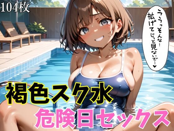 【褐色スク水危険日セックス】エロ同人サークル