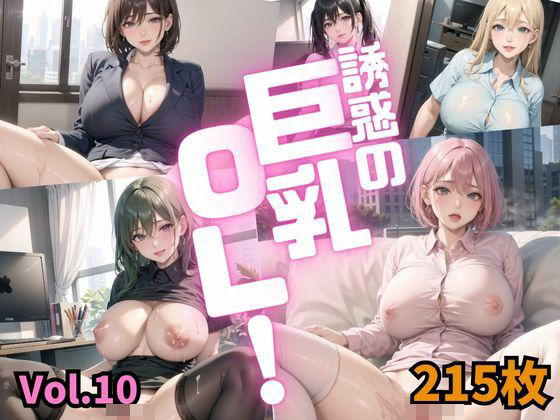 【誘惑の巨乳OL Vol.10【特別価格215枚】】しまうまリス