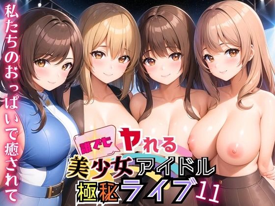 【誰でもヤれる！美少女アイドル極秘ライブ！11【豪華CG280枚収録】】ルルのアトリエ