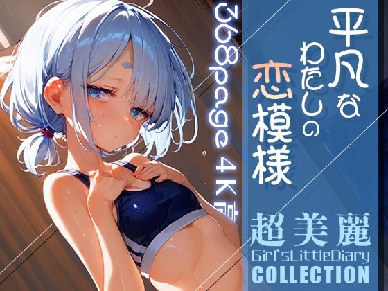 【超美麗！平凡なわたしの恋模様コレクションvol.3】ダリアの秘密基地