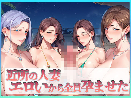 【近所の人妻エロいから全員孕ませた】セイヘキ爆NEW出版