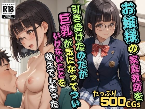 【【500枚】お嬢様の家庭教師を引き受けたのだが巨乳が気になってついいけないことを教えてしまった【JK】【ブレザー】【初体験】】ウエストホームタウン