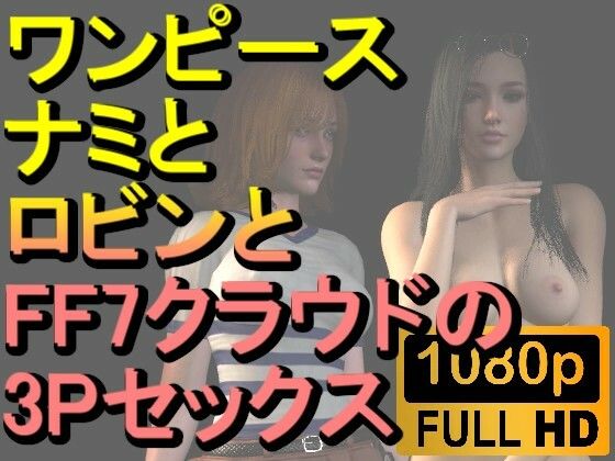 【【ROMV219】【約30分】ワンピースナミとロビンとFF7クラウドの3Pセックス「病院で！」】ローズ志向