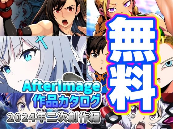 【【無料】【無料】AfterImage作品カタログ【2024年二次創作編】】AfterImage