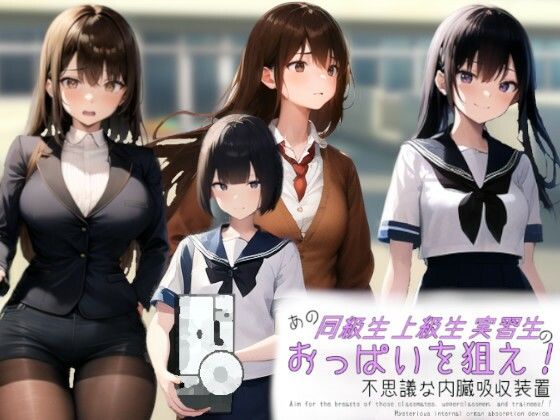 【あの同級生・上級生・実習生のおっぱいを狙え！！〜不思議な内臓吸収装置〜】charmswap