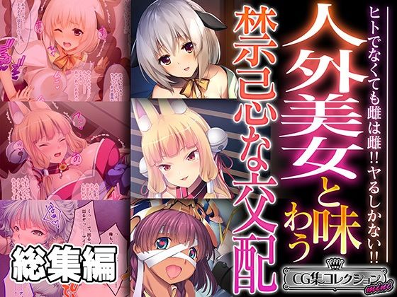 【人外美女と味わう禁忌な交配 〜ヒトでなくても雌は雌！！ヤるしかない！！〜【CG集コレクション ミニ】】どろっぷす！