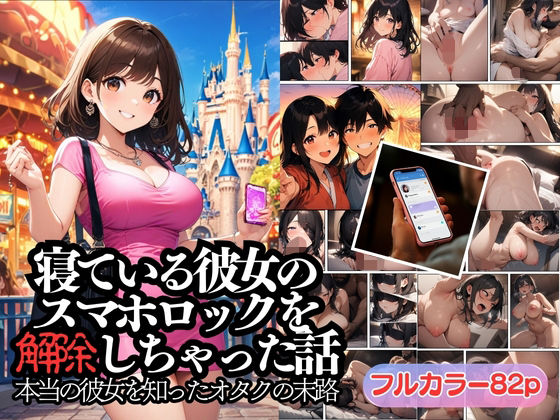 【寝ている彼女のスマホロックを解除しちゃった話】AI Dolls 漫画