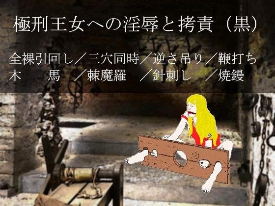 【極刑王女への淫辱と拷責（黒）】SMX工房