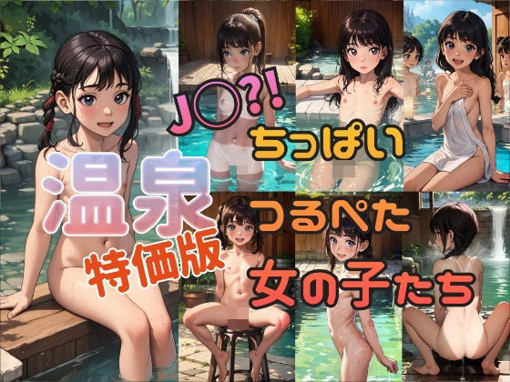 【特価版【温泉】J◯？！ちっぱいつるぺた女の子たち】AIdolMaker