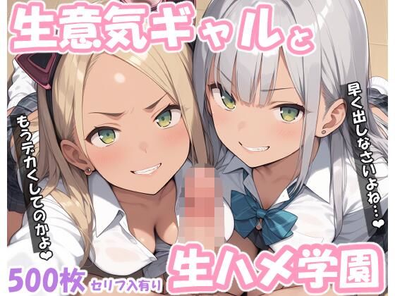 【生意気ギャルと生ハメ学園】サバミソ