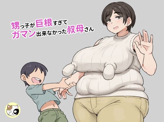 【甥っ子が巨根すぎてガマン出来なかった叔母さん】みけるぎい