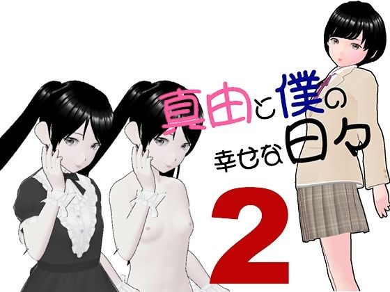 【真由と僕の幸せな日々2】らりるれ郎