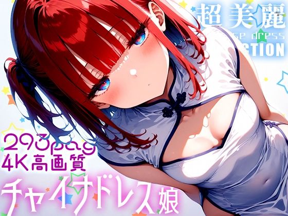 【超美麗！チャイナドレスっ娘コレクションvol1】ダリアの秘密基地