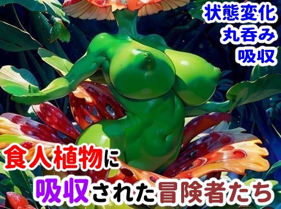 【食人植物に吸収された冒険者たち】完堕ち同好会