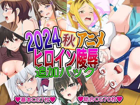 【2024秋アニメヒロイン陵● 追加パック】いまがさ