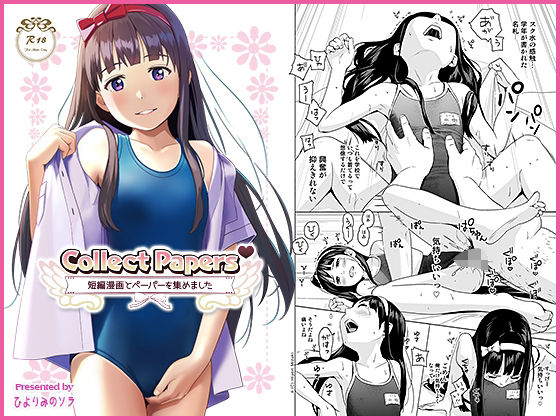 【Collect Papers – 短編漫画とペーパーを集めました -】ひよりみのソラ