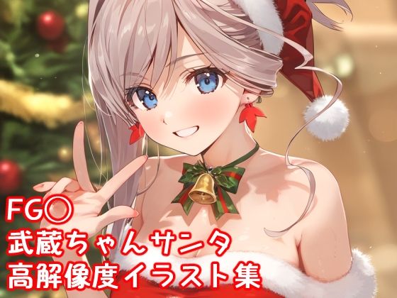 【FG◯ 武蔵ちゃん高解像度サンタコスイラスト集】ぱーぷるびーとすたじお