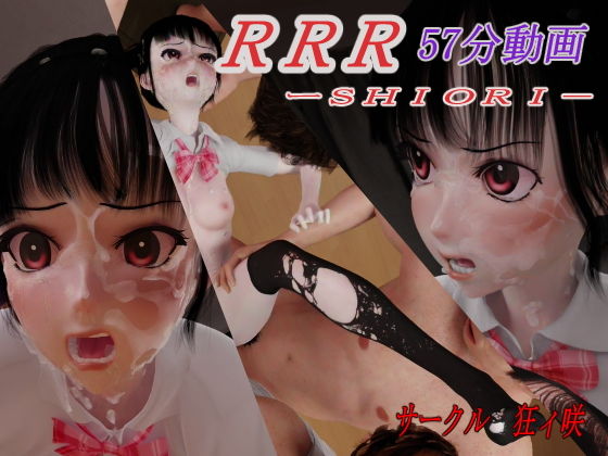 【RRR-SHIORI】狂イ咲