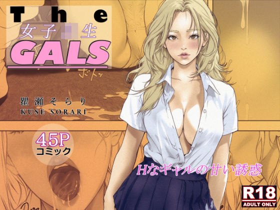 【The女子校生GALS】瞿瀬そらり