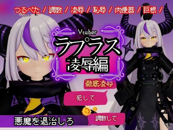 【Vtuberのラプラスの悪魔を退治しろ！凌●、恥辱羞恥プレイ総集編【6本】】異世界転生