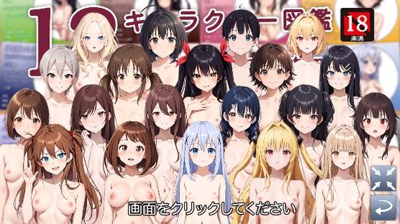 【【12月】キャラクター図鑑】ゲームを作り隊